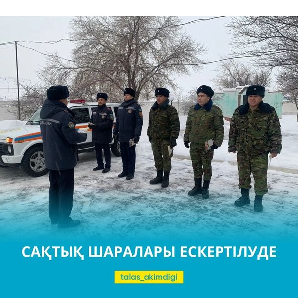 🔰Талас ауданы төтенше жағдайлар бөлімі ескертеді