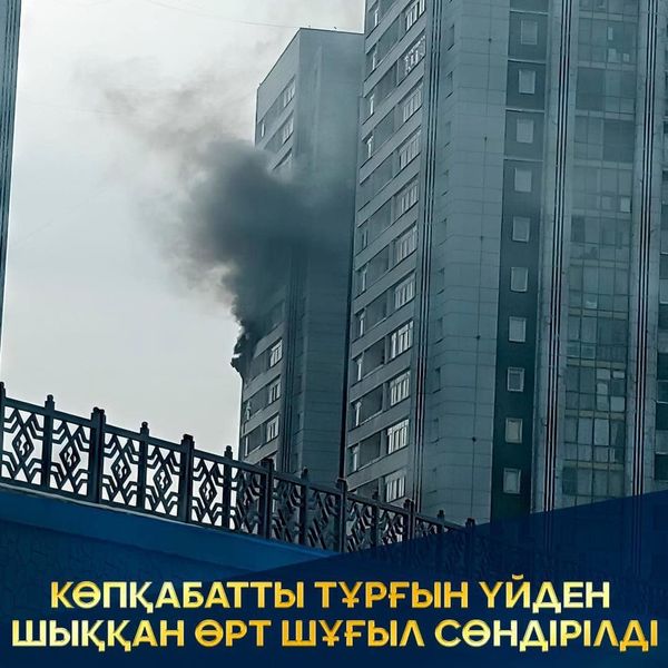 КӨПҚАБАТТЫ ТҰРҒЫН ҮЙДЕН ШЫҚҚАН ӨРТ ШҰҒЫЛ СӨНДІРІЛДІ