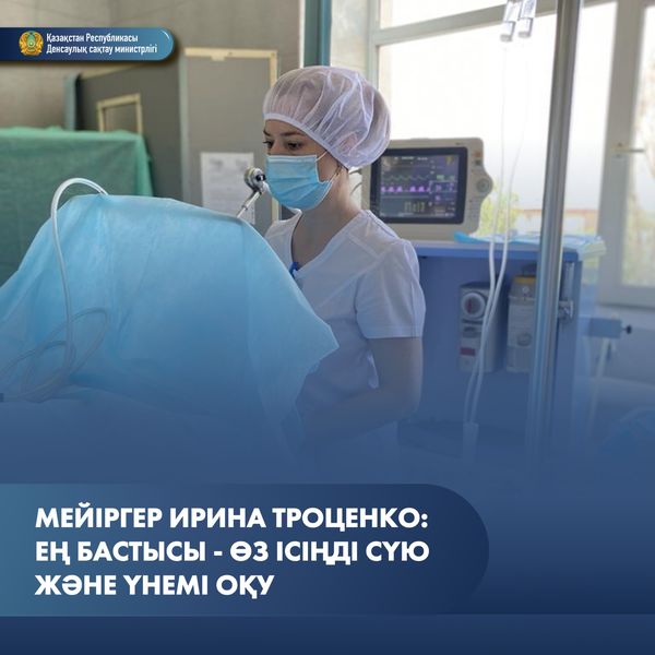МЕЙІРГЕР ИРИНА ТРОЦЕНКО: ЕҢ БАСТЫСЫ - ӨЗ ІСІҢДІ СҮЮ ЖӘНЕ ҮНЕМІ ОҚУ