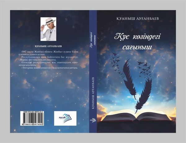 ҚҰС КӨЗІНДЕГІ САҒЫНЫШ