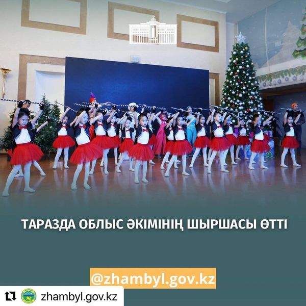 ТАРАЗДА ОБЛЫС ӘКІМНІҢ ШЫРШАСЫ ӨТТІ