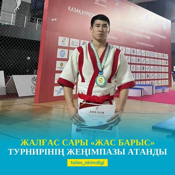 🔰ЖАЛҒАС САРЫ «ЖАС БАРЫС» ТУРНИРІНІҢ ЖЕҢІМПАЗЫ АТАНДЫ 
