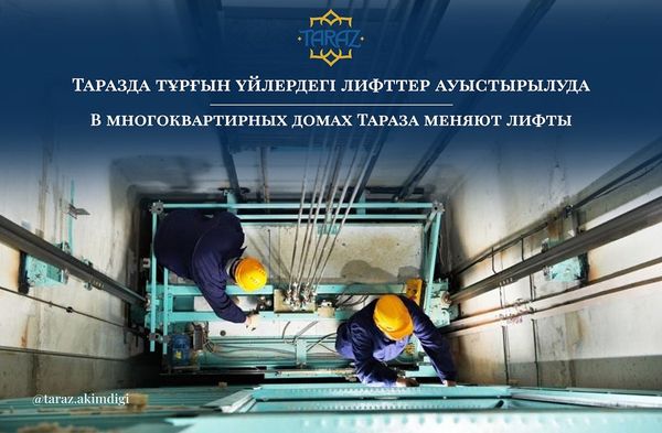 🔰Таразда тұрғын үйлердегі лифттер ауыстырылуда