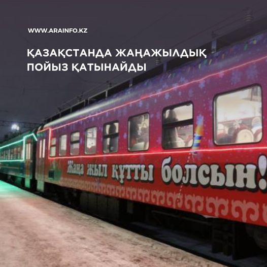Қазақстанда жаңажылдық пойыз қатынайды