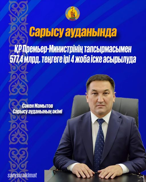 Ірі жобалар ілгерілеуде