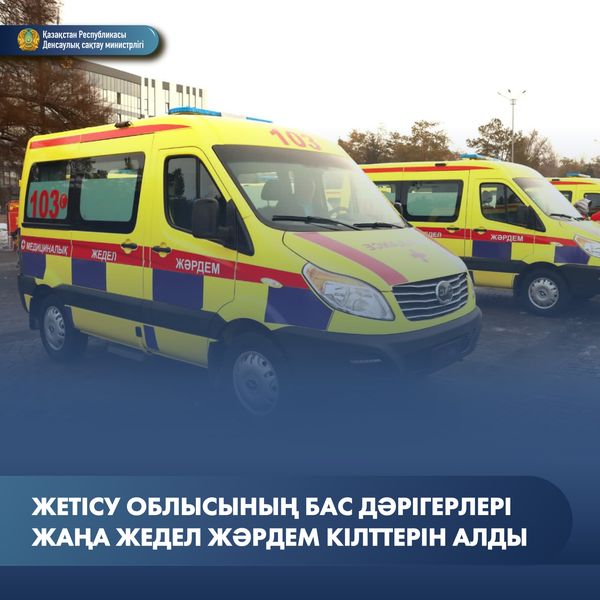 ЖЕТІСУ ОБЛЫСЫНЫҢ БАС ДӘРІГЕРЛЕРІ  ЖАҢА ЖЕДЕЛ ЖӘРДЕМ КІЛТТЕРІН  АЛДЫ