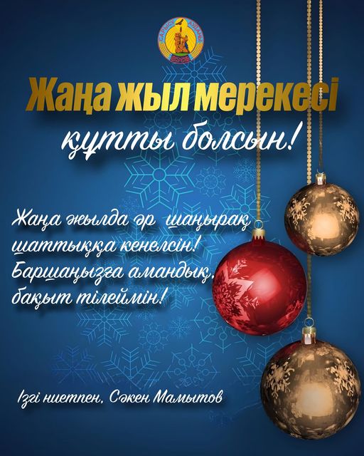 Құрметті сарысулықтар, аудан тұрғындары мен қонақтары!