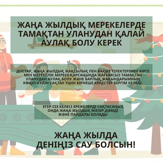 ЖАҢА ЖЫЛДЫҚ МЕРЕКЕЛЕРДЕ ТАМАҚТАН УЛАНУДАН ҚАЛАЙ АУЛАҚ БОЛУ КЕРЕК