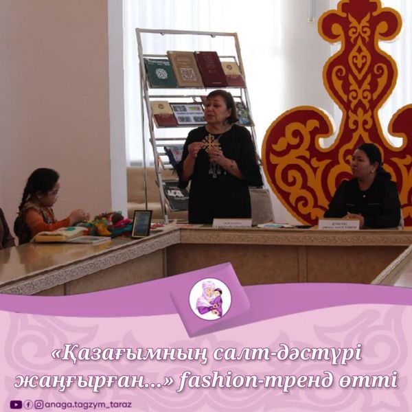 🟪«ҚАЗАҒЫМНЫҢ САЛТ-ДӘСТҮРІ ЖАҢҒЫРҒАН...» FASHION-ТРЕНД ӨТТІ