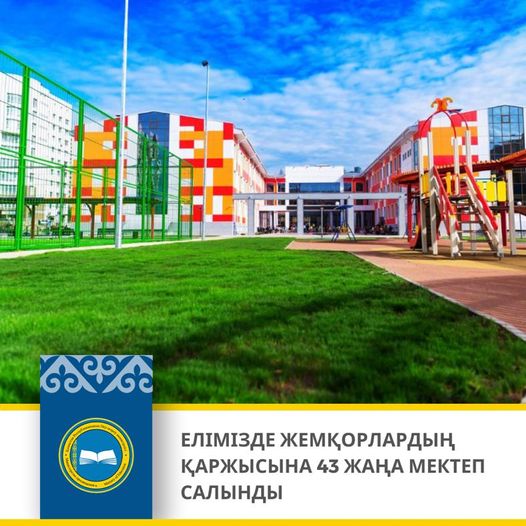 🏗ЕЛІМІЗДЕ ЖЕМҚОРЛАРДЫҢ ҚАРЖЫСЫНА 43 ЖАҢА МЕКТЕП САЛЫНДЫ