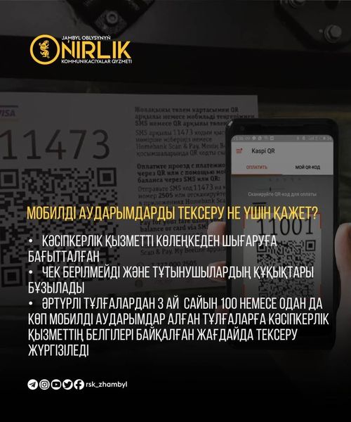МОБИЛДІ АУДАРЫМДАРДЫ ТЕКСЕРУ НЕ ҮШІН ҚАЖЕТ?