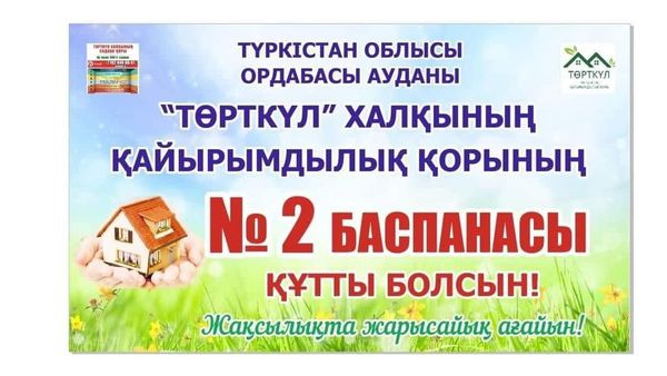 ТӨРТКҮЛ» ҚАЙЫРЫМДЫЛЫҚ ҚОРЫ БІР ЖЫЛДА ЕКІ БАСПАНА СЫЙЛАДЫ