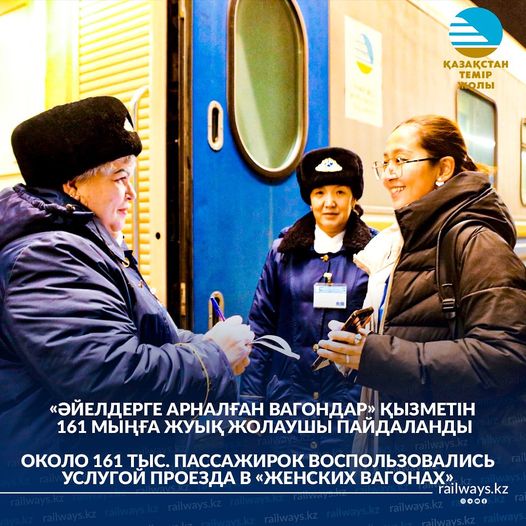 2023 жылы “әйелдер вагондарында” 161 мыңға жуық жолаушы жол жүруді таңдады