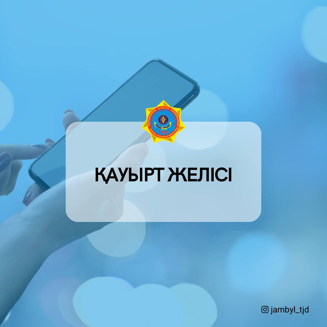Қауырт желі телефоны іске қосылды