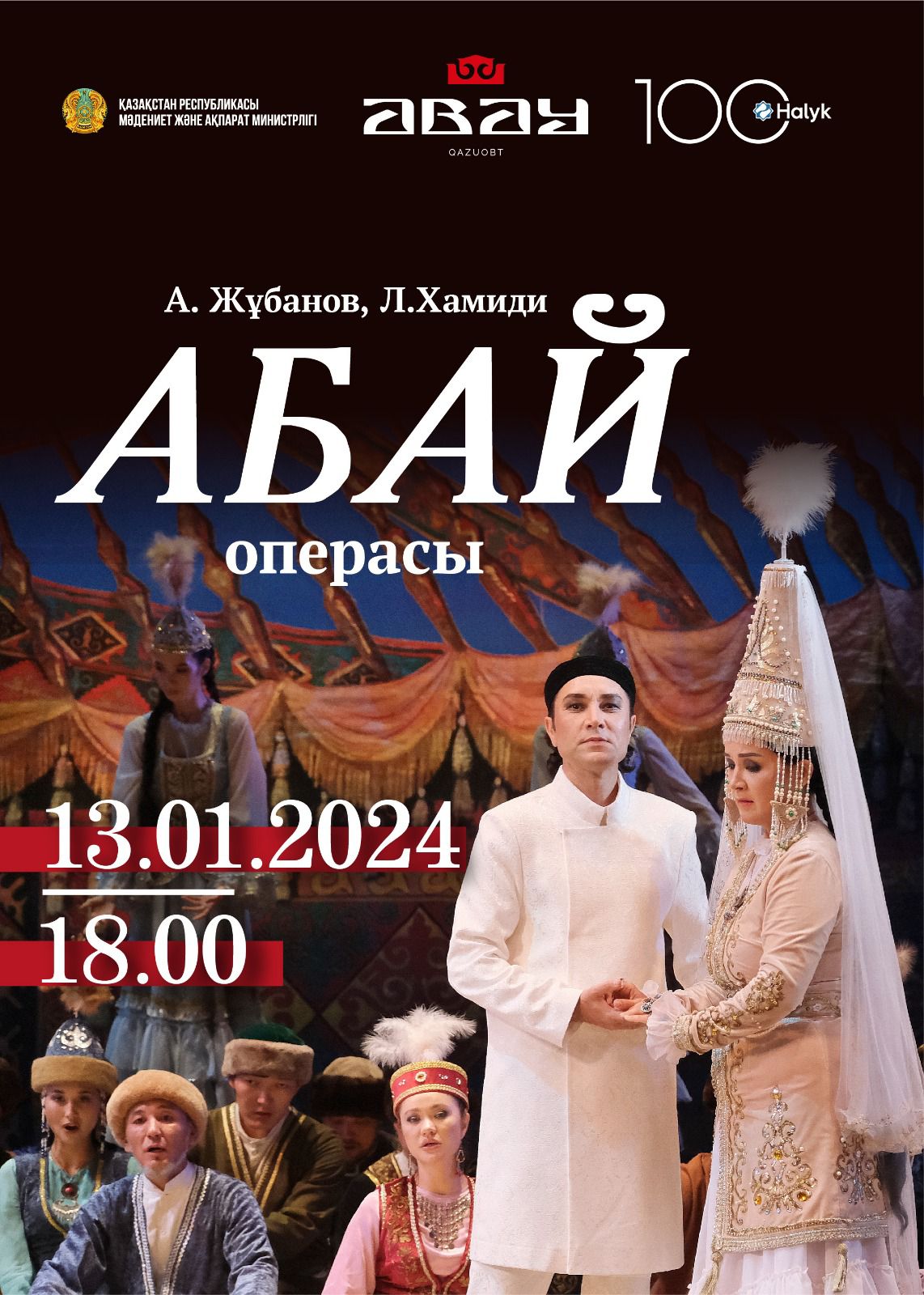 13 ҚАҢТАР АБАЙ АТЫНДАҒЫ ҚАЗАҚ ҰЛТТЫҚ ОПЕРА ЖӘНЕ БАЛЕТ ТЕАТРЫ 90-ШЫ МЕРЕЙТОЙЫН АТАП ӨТЕДІ