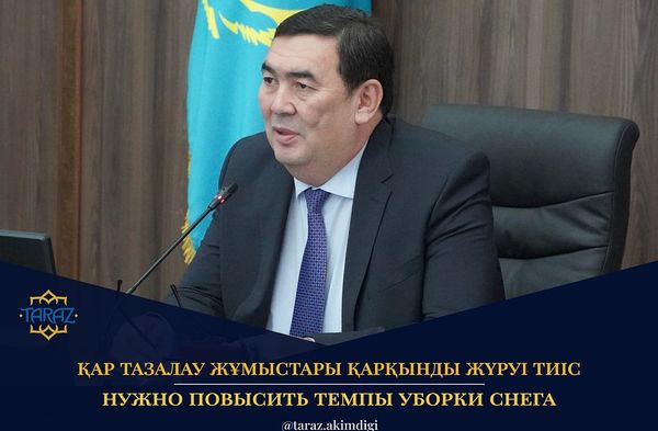 ҚАР ТАЗАЛАУ ЖҰМЫСТАРЫ ҚАРҚЫНДЫ ЖҮРУІ ТИІС