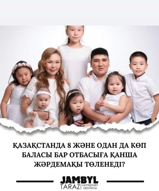 Қазақстанда 8 және одан да көп баласы бар отбасыға қанша жәрдемақы төленеді?
