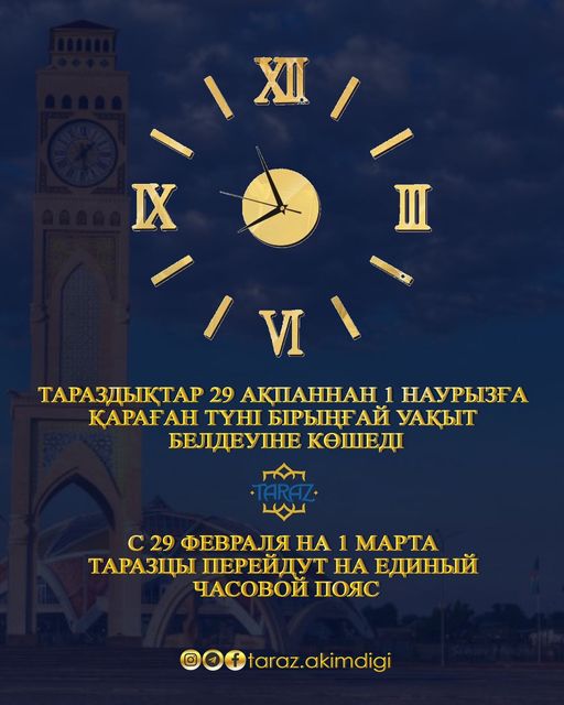🔰Елімізде бірыңғай уақыт белдеуі белгіленеді