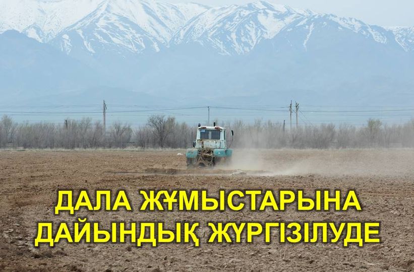 ДАЛА ЖҰМЫСТАРЫНА ДАЙЫНДЫҚ ЖҮРГІЗІЛУДЕ