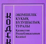 Қорғау нұсқамасын бұзу  әкімшілік жауапкершілікке әкеп соғады