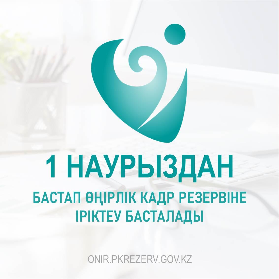 Өңірлік кадр резервтері: кім қатыса алады?