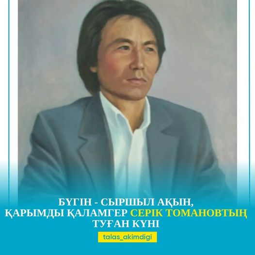 📜БҮГІН - СЫРШЫЛ АҚЫН, ҚАРЫМДЫ ҚАЛАМГЕР СЕРІК ТОМАНОВТЫҢ ТУҒАН КҮНІ 