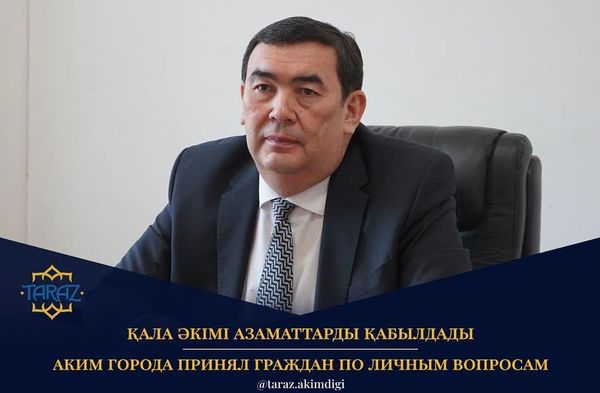 🔰Бүгін Тараз қаласының әкімі Бақытжан Орынбеков бірқатар азаматтарды жеке сұрақтарымен қабылдады.