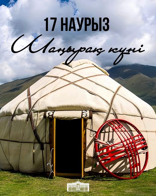 17 НАУРЫЗ -  ШАҢЫРАҚ КҮНІ