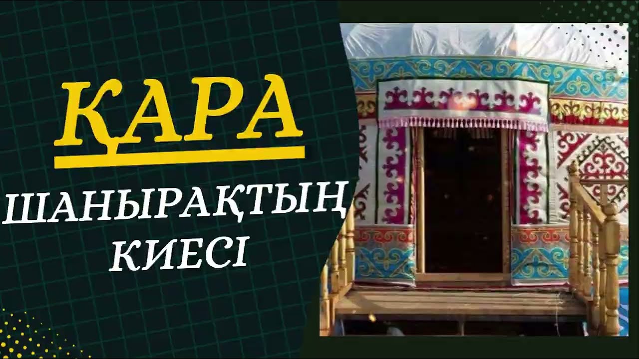 ҚАРА ШАҢЫРАҚТЫҢ ИЕСІ……..