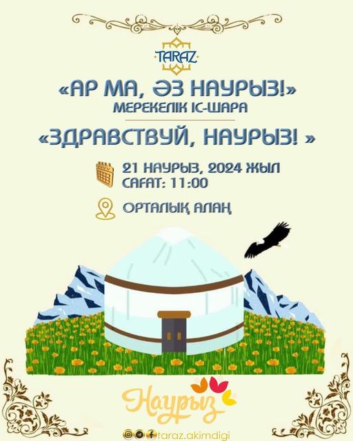 «Ар ма, әз Наурыз!» атты мерекелік іс-шараны тамашалауға шақырамыз!