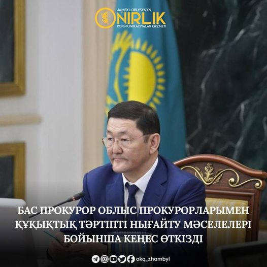 БАС ПРОКУРОР ОБЛЫС ПРОКУРОРЛАРЫМЕН ҚҰҚЫҚТЫҚ ТӘРТІПТІ НЫҒАЙТУ МӘСЕЛЕЛЕРІ БОЙЫНША КЕҢЕС ӨТКІЗДІ