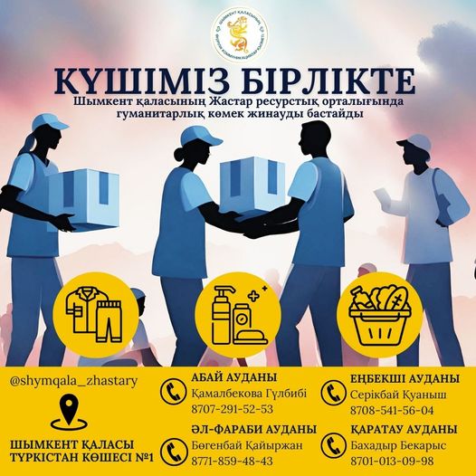  ГУМАНИТАРЛЫҚ КӨМЕК ЖИНАУ ОРНЫ АШЫЛДЫ