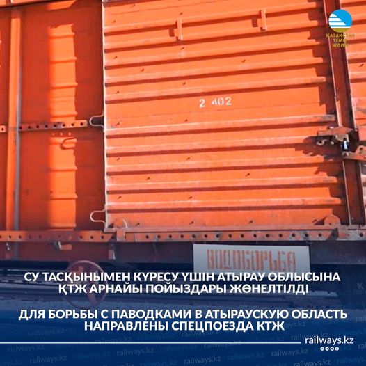 СУ ТАСҚЫНЫМЕН КҮРЕСУ ҮШІН АТЫРАУ ОБЛЫСЫНА ҚТЖ АРНАЙЫ ПОЙЫЗДАРЫ ЖӨНЕЛТІЛДІ