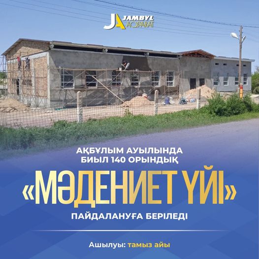 АҚБҰЛЫМДА БИЫЛ ЖАҢА “МӘДЕНИЕТ ҮЙІ” ПАЙДАЛАНУҒА БЕРІЛЕДІ