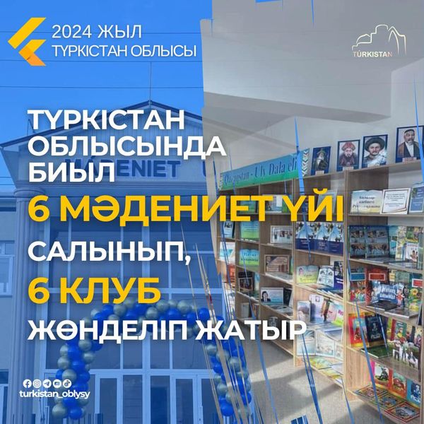 ТҮРКІСТАН ОБЛЫСЫНДА 6 АУЫЛДЫҚ МӘДЕНИЕТ ҮЙІНІҢ ҚҰРЫЛЫСЫ МЕН 6 КЛУБТЫҢ КҮРДЕЛІ ЖӨНДЕУ ЖҰМЫСТАРЫ ЖҮРГІЗІЛІП ЖАТЫР