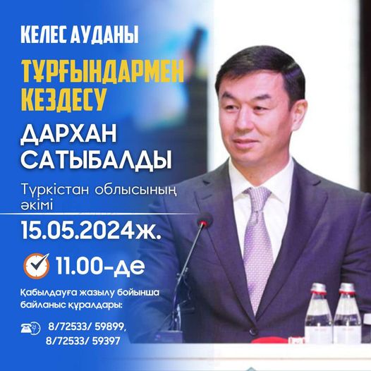 КЕЛЕС АУДАНЫННЫҢ ТҰРҒЫНДАРЫНЫҢ НАЗАРЫНА!