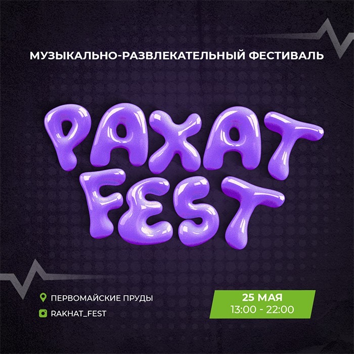 Рахат Fest-тің екінші отбасылық фестивалі 25 мамырда "Біріншімамыр тоғандары" ("Первомайские пруды") саябағы аумағында өтеді