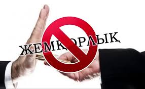 Сыбайлас жемқорлыққа қарсы күресу-Сіз бен Біздің қолымызда!