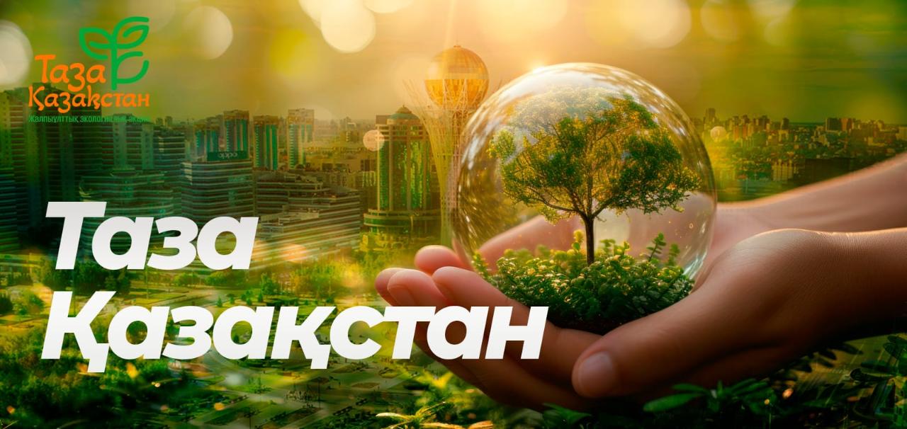 Сырбойылықтар «Таза Қазақстан» акциясына белсенді үлес қосуда