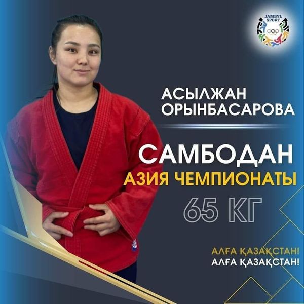 АСЫЛЖАН АЗИЯ ЧЕМПИОНЫ 