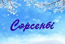 «Сәтті сәрсенбінің» берері көп