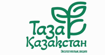 «ТАЗА ҚАЗАҚСТАН» ЖАЛПЫҰЛТТЫҚ АКЦИЯСЫ ЖАЛҒАСУДА