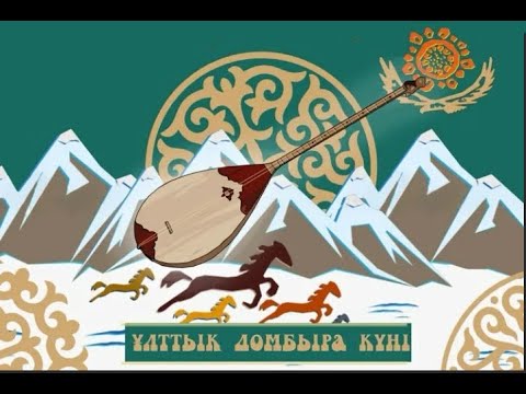 Нағыз Қазақ қазақ емес, нағыз қазақ-домбыра!