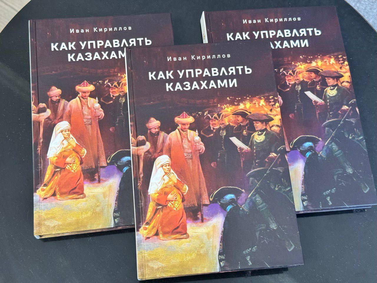 «Как управлять казахами» кітабы оқырманға жол тартты