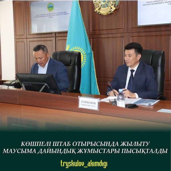 Штаб отырысы