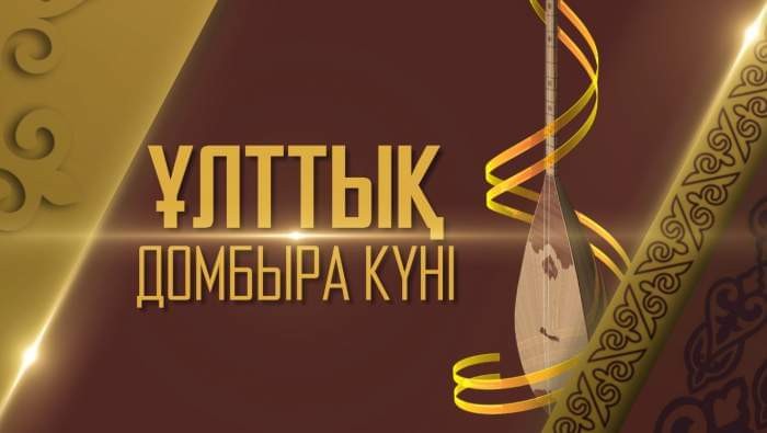 Домбыра - қазақтың асыл қазынасы