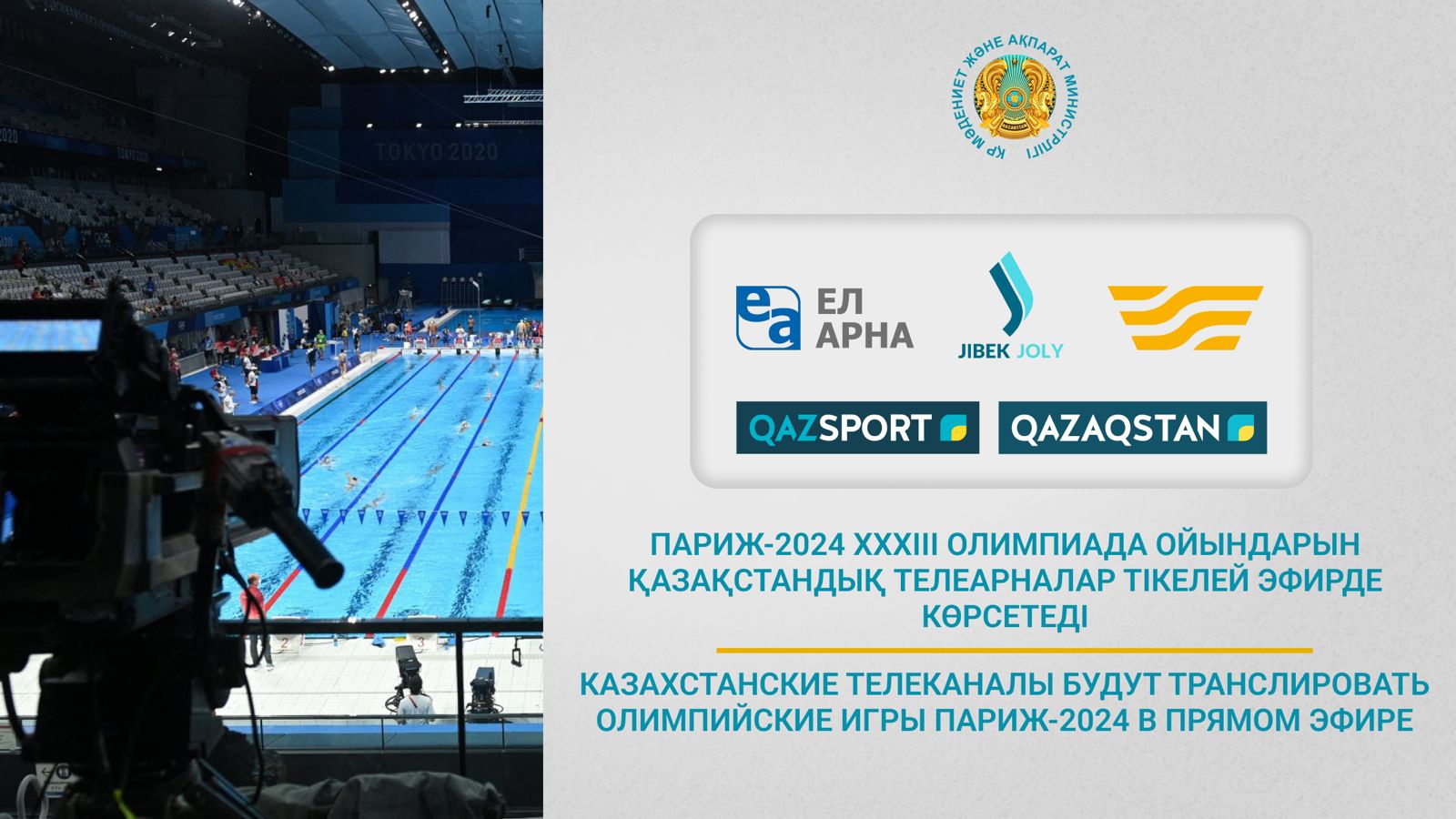 ПАРИЖ-2024 ХХХІІІ ОЛИМПИАДА ОЙЫНДАРЫН ҚАЗАҚСТАНДЫҚ ТЕЛЕАРНАЛАР ТІКЕЛЕЙ ЭФИРДЕ КӨРСЕТЕДІ