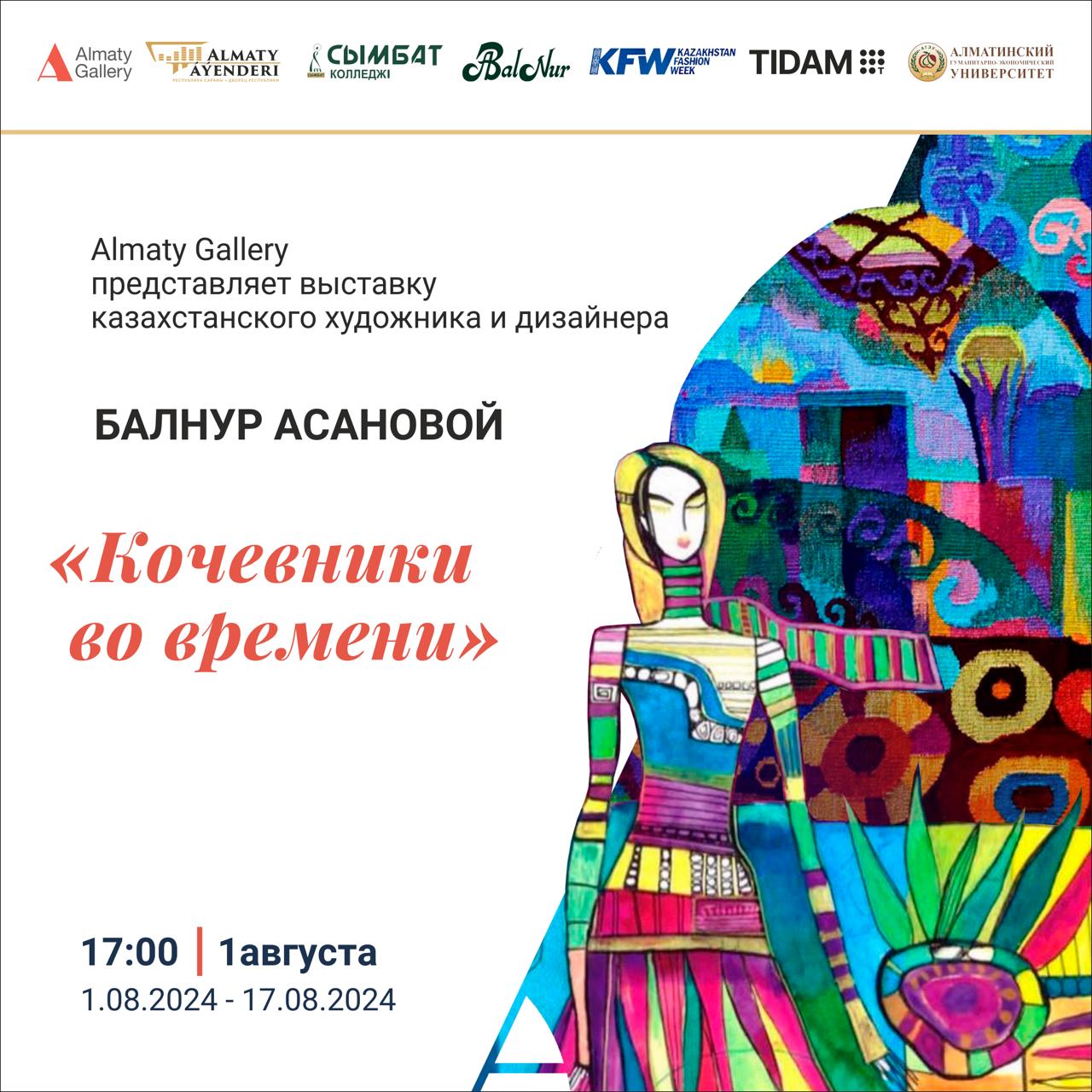 Мәдениет, өнер, мұра: Балнұр Асанованың "Nomads in Time" көрмесі