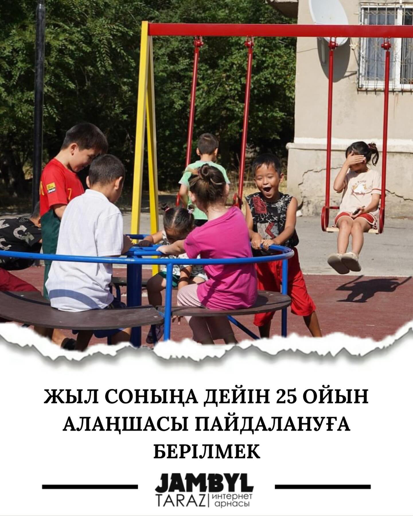 Жыл соңына дейін 25 ойын алаңшасы пайдалануға берілмек