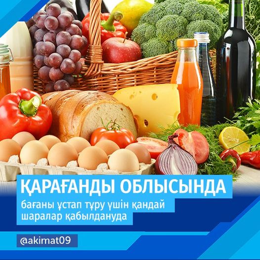 Қарағанды облысында бағаны ұстап тұру үшін  қандай шаралар қабылдануда